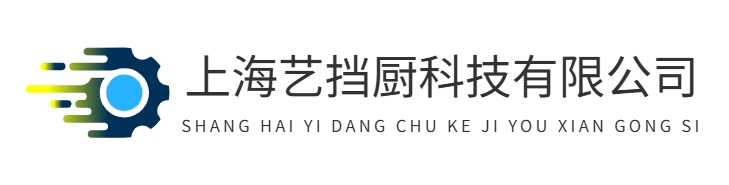 首页-上海艺挡厨科技有限公司